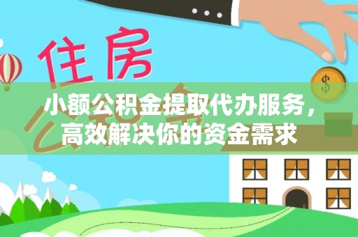 芎林小额公积金提取代办服务，高效解决你的资金需求