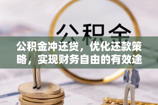 芎林公积金冲还贷，优化还款策略，实现财务自由的有效途径