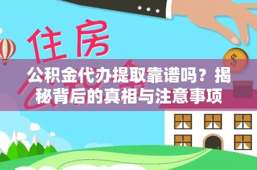 芎林公积金代办提取靠谱吗？揭秘背后的真相与注意事项