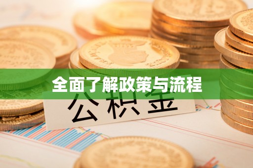 芎林全面了解政策与流程