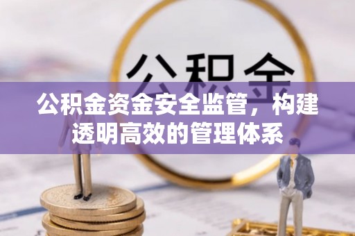 芎林公积金资金安全监管，构建透明高效的管理体系