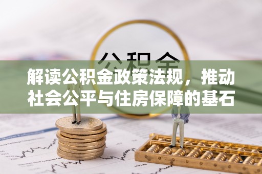 芎林解读公积金政策法规，推动社会公平与住房保障的基石