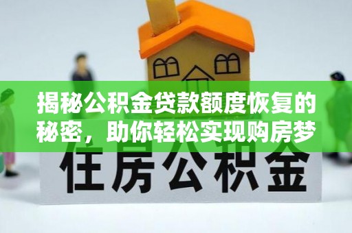 芎林揭秘公积金贷款额度恢复的秘密，助你轻松实现购房梦想