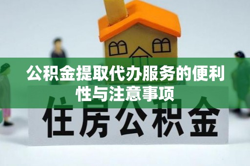 芎林公积金提取代办服务的便利性与注意事项