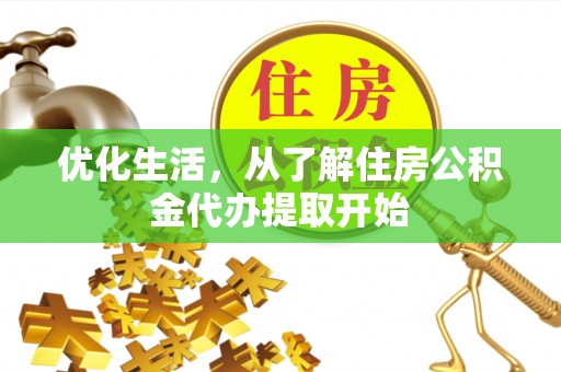 芎林优化生活，从了解住房公积金代办提取开始