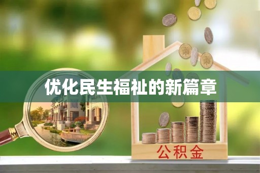 芎林优化民生福祉的新篇章