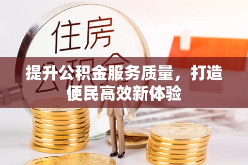 芎林提升公积金服务质量，打造便民高效新体验