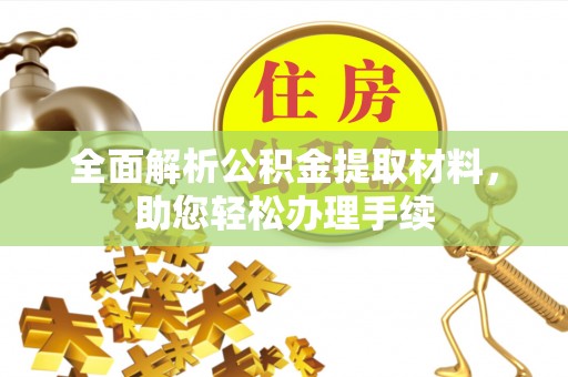 芎林全面解析公积金提取材料，助您轻松办理手续