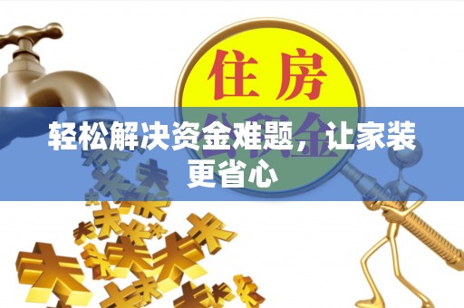 芎林轻松解决资金难题，让家装更省心