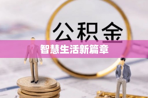 芎林智慧生活新篇章