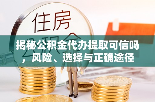 芎林揭秘公积金代办提取可信吗，风险、选择与正确途径