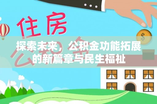 芎林探索未来，公积金功能拓展的新篇章与民生福祉