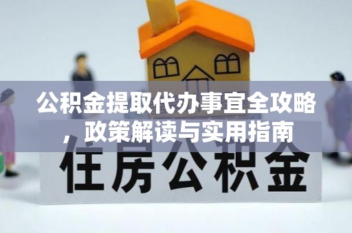 芎林公积金提取代办事宜全攻略，政策解读与实用指南