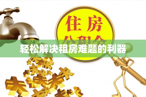 芎林轻松解决租房难题的利器