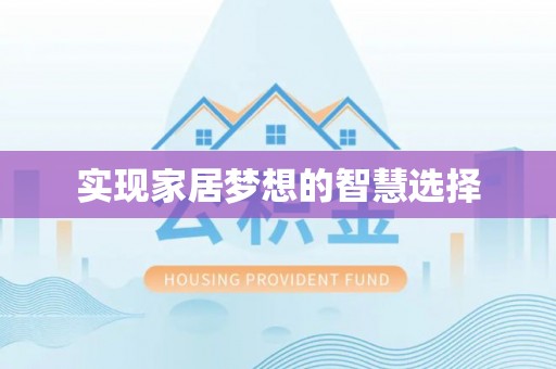 芎林实现家居梦想的智慧选择