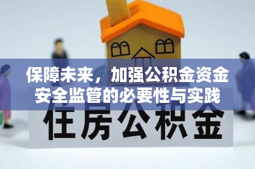芎林保障未来，加强公积金资金安全监管的必要性与实践