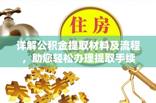 芎林详解公积金提取材料及流程，助您轻松办理提取手续