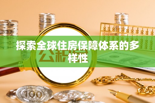 芎林探索全球住房保障体系的多样性