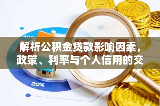 芎林解析公积金贷款影响因素，政策、利率与个人信用的交织作用