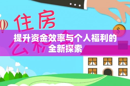 芎林提升资金效率与个人福利的全新探索