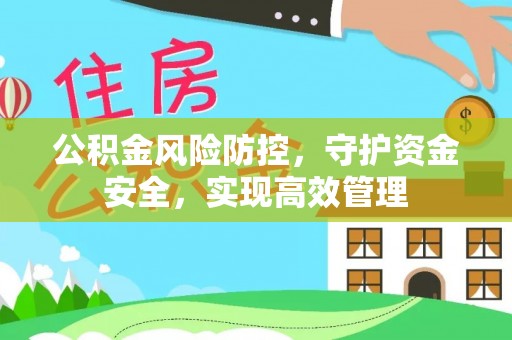 芎林公积金风险防控，守护资金安全，实现高效管理