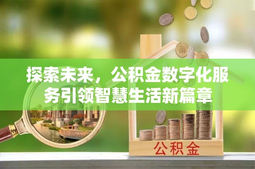 芎林探索未来，公积金数字化服务引领智慧生活新篇章