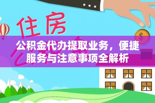 芎林公积金代办提取业务，便捷服务与注意事项全解析