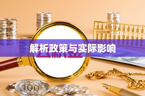 芎林解析政策与实际影响