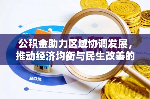 芎林公积金助力区域协调发展，推动经济均衡与民生改善的新引擎