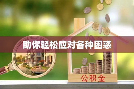 芎林助你轻松应对各种困惑
