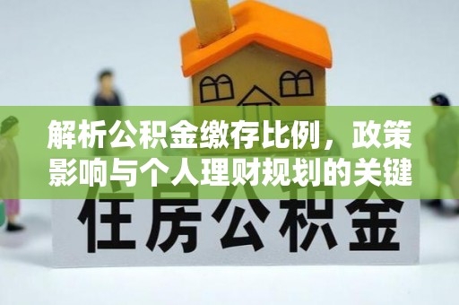 芎林解析公积金缴存比例，政策影响与个人理财规划的关键