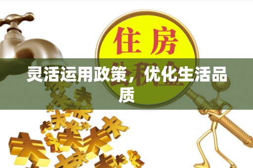 芎林灵活运用政策，优化生活品质