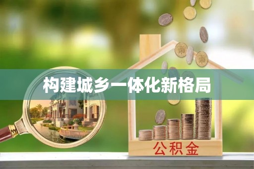 芎林构建城乡一体化新格局