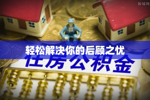 芎林轻松解决你的后顾之忧