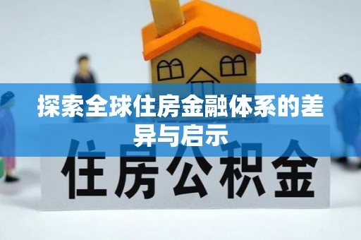 芎林探索全球住房金融体系的差异与启示