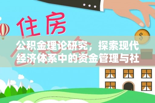 芎林公积金理论研究，探索现代经济体系中的资金管理与社会福利
