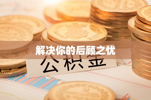 芎林解决你的后顾之忧