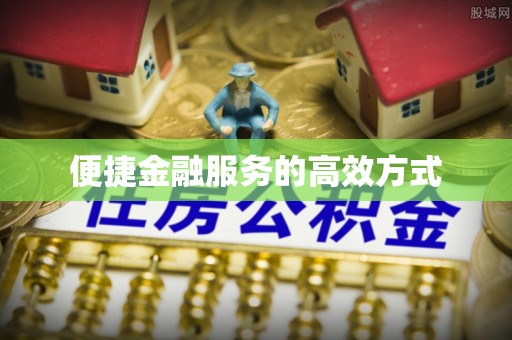 芎林便捷金融服务的高效方式