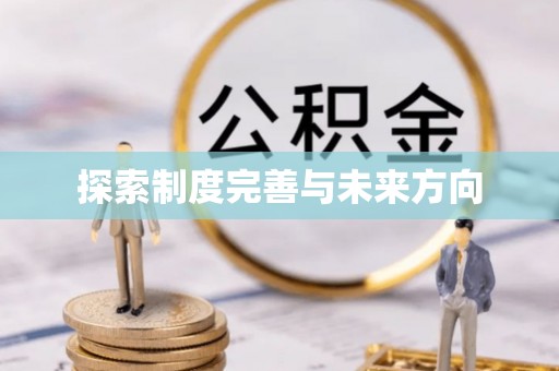 芎林探索制度完善与未来方向