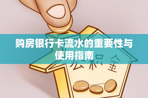 芎林购房银行卡流水的重要性与使用指南