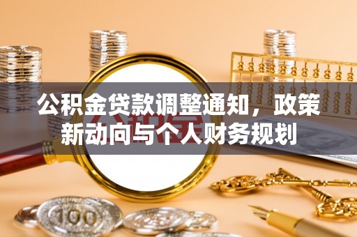 芎林公积金贷款调整通知，政策新动向与个人财务规划