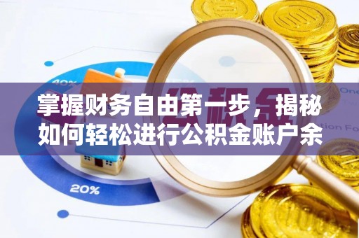 芎林掌握财务自由第一步，揭秘如何轻松进行公积金账户余额查询