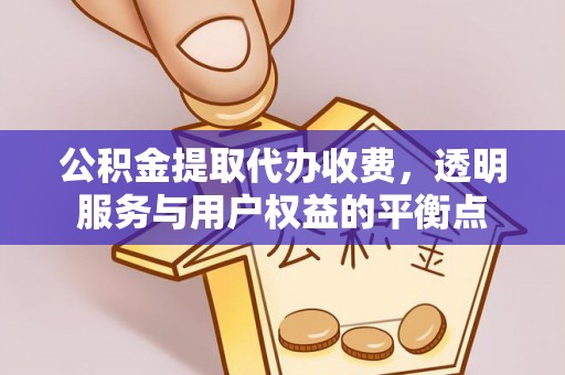 芎林公积金提取代办收费，透明服务与用户权益的平衡点