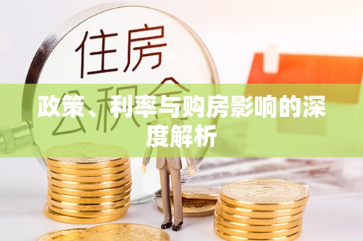 芎林政策、利率与购房影响的深度解析