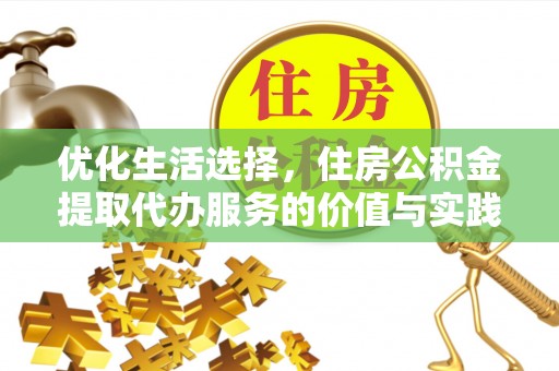 芎林优化生活选择，住房公积金提取代办服务的价值与实践