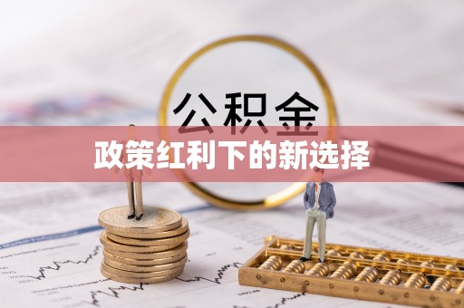 芎林政策红利下的新选择