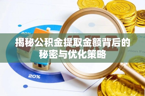芎林揭秘公积金提取金额背后的秘密与优化策略