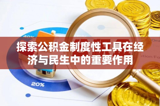 芎林探索公积金制度性工具在经济与民生中的重要作用