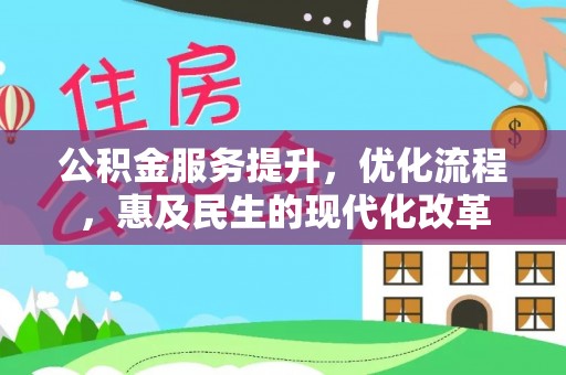芎林公积金服务提升，优化流程，惠及民生的现代化改革