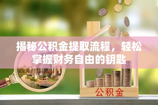 芎林揭秘公积金提取流程，轻松掌握财务自由的钥匙